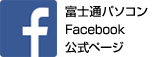 富士通パソコン Facebook 公式ページ（新しいウィンドウで表示）