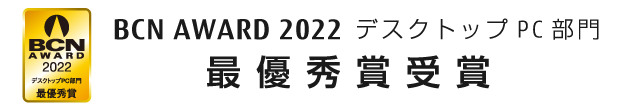BCN AWARD 2022 デスクトップPC部門 最優秀賞受賞