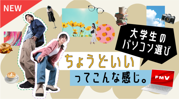 大学生にちょうどいい!