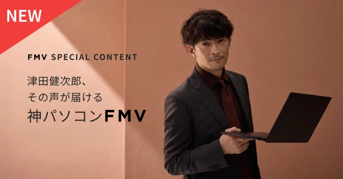 津田健次郎、その声が届ける 神パソコンFMV