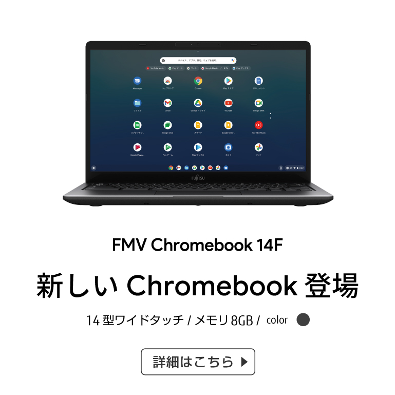 FMV Chromebook 14F 新しいChromebook登場 詳細はこちら