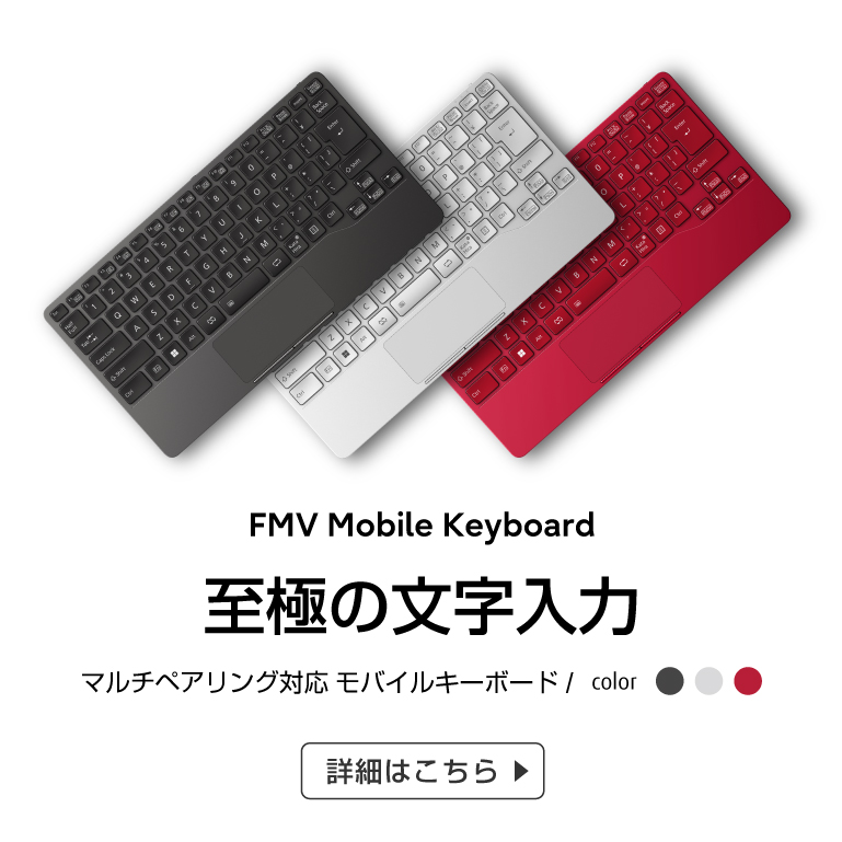 FMV Mobile Keyboard 至極の文字入力 詳細はこちら