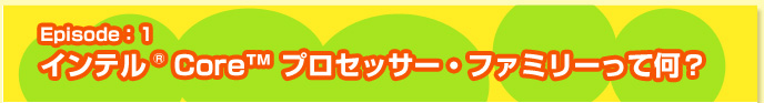 Episode:1 Ce® Core™ vZbT[Et@~[ĉH