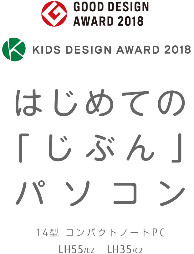 GOOD DESIGN AWARD 2018AKIDS DESIGN AWARD 2018 ͂߂ẮuԂvp\R 14^ I[Cm[gPC LH55/C2 LH35/C2