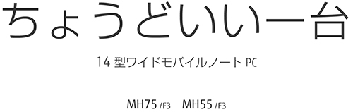 ちょうどいい一台 14型ワイドモバイルノートPC MH75/F3 MH55/F3