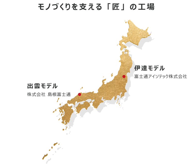 モノづくりを支える「匠」の工場。伊達モデル 富士通アイソテック株式会社、出雲モデル 株式会社島根富士通