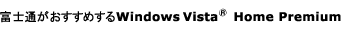 �x�m�ʂ��������߂��� Windows Vista&reg; Home Premium