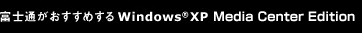 xmʂ߂ Windows(R)XP Media Center Edition