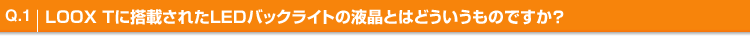 Q.1 LOOX TɓڂꂽLEDobNCg̉tƂ͂ǂ̂łH