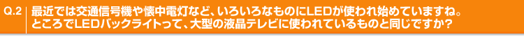 Q.2 ŋ߂ł͌ʐM@dȂǁA낢Ȃ̂LEDgn߂Ă܂ˁBƂLEDobNCgāA^̉terɎgĂ̂ƓłH