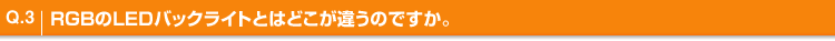 Q.3 RGBLEDobNCgƂ͂ǂႤ̂łB