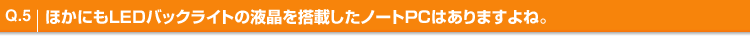 Q.5 قɂLEDobNCg̉t𓋍ڂm[gPC͂܂ˁB