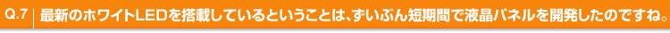 Q.7 ŐṼzCgLED𓋍ڂĂƂƂ́AԂZԂŉtplĴłˁB