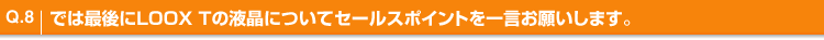 Q.8 ł͍ŌLOOX T̉tɂăZ[X|Cgꌾ肢܂B