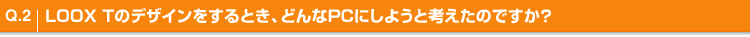 Q.2 LOOX T̃fUCƂAǂPCɂ悤ƍl̂łH