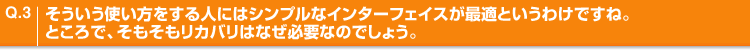 Q.3 glɂ̓VvȃC^[tFCXœKƂ킯łˁBƂŁAJo͂ȂKvȂ̂ł傤B