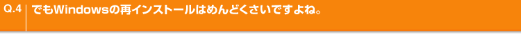 Q.4 łWindows̍ăCXg[͂߂ǂłˁB