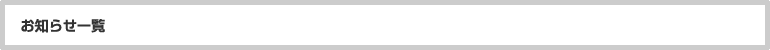 お知らせ一覧