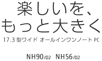 yAƑ傫 17.3^Ch I[Cm[gPC NH90/D2 NH56/D2