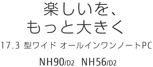 yAƑ傫 17.3^Ch I[Cm[gPC NH90/D2 NH56/D2