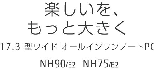 yAƑ傫 17.3^Ch I[Cm[gPC NH90/E2 NH75/E2