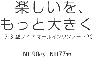 yAƑ傫 17.3^Ch I[Cm[gPC NH90/F3 NH77/F3