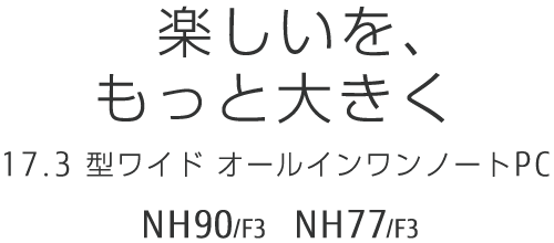 yAƑ傫 17.3^Ch I[Cm[gPC NH90/F3 NH77/F3