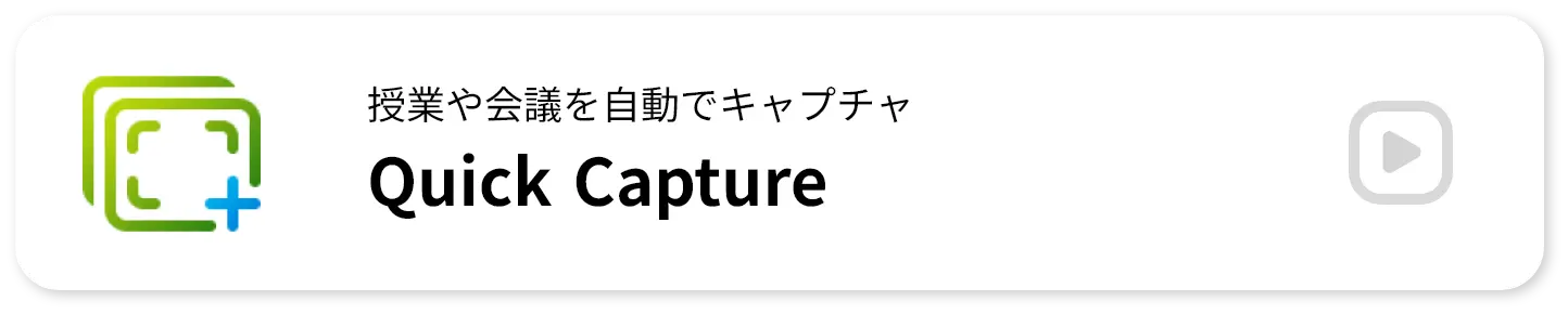授業や会議を自動でキャプチャ QuickCapture