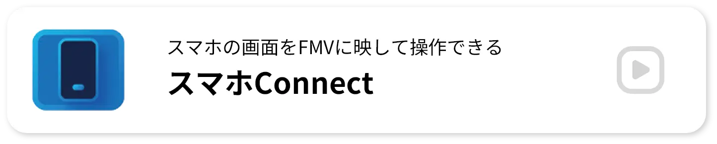 スマホの画面をFMVに映して操作できる スマホConnect