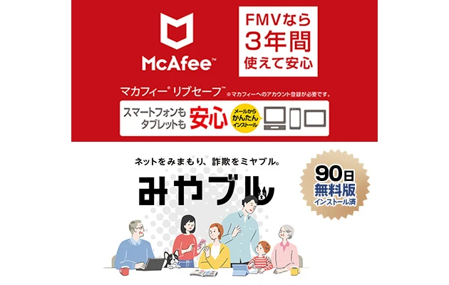マカフィー&reg; リブセーフ&trade; FMVなら3年間使えて安心 ネットをみまもり、詐欺をミヤブル。みやブル
