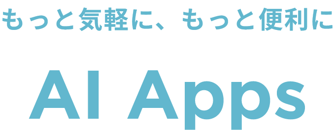 �����ƋC�y�ɁA�����ƕ֗��� AI Apps