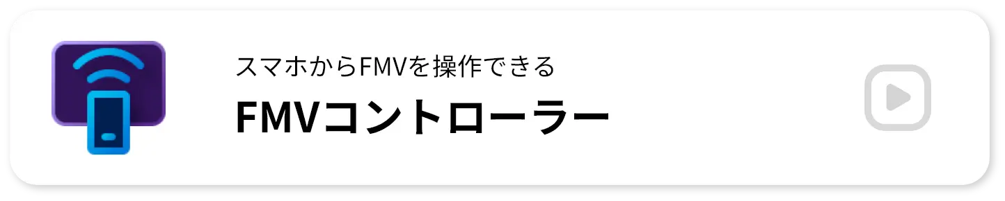 スマホからFMVを操作できる FMVコントローラー