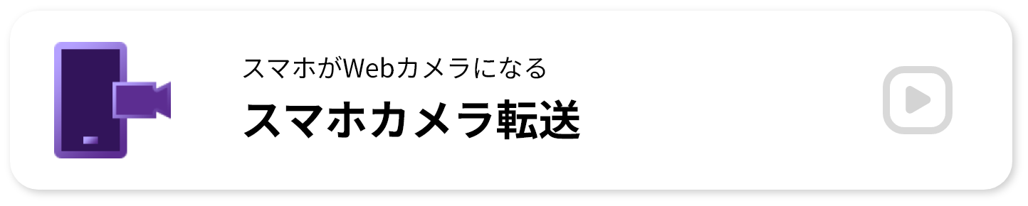 スマホがWebカメラになる スマホカメラ転送