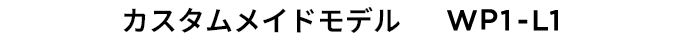 カスタムメイドモデル WP1-L1