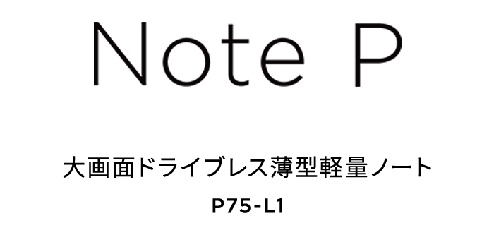 Note P 大画面ドライブレス薄型軽量ノート P75-L1