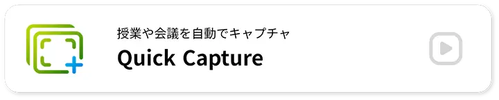 ���Ƃ��c�������ŃL���v�`�� QuickCapture