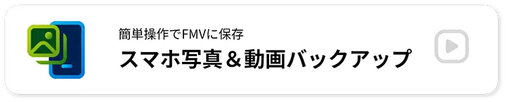 �ȒP�����FMV�ɕۑ� �X�}�z�ʐ^������o�b�N�A�b�v