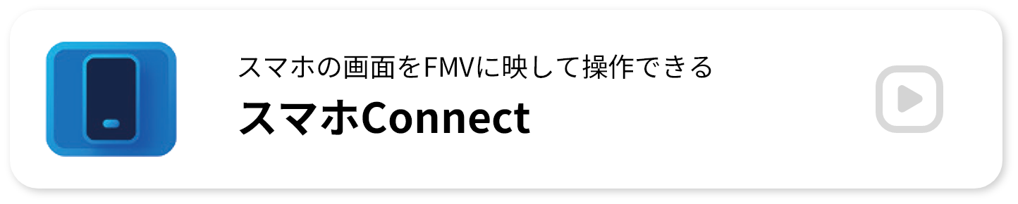 �X�}�z�̉�ʂ�FMV�ɉf���đ���ł��� �X�}�zConnect