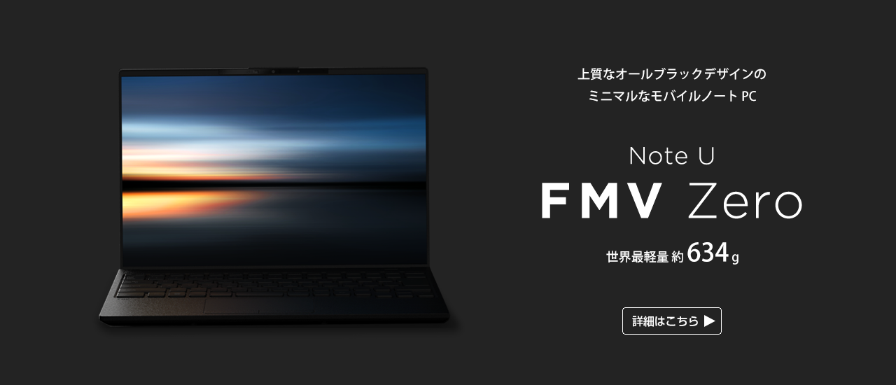 上質なオールブラックデザインのミニマルなモバイルノートPC Note U FMV Zero 世界最軽量約634g 詳細はこちら