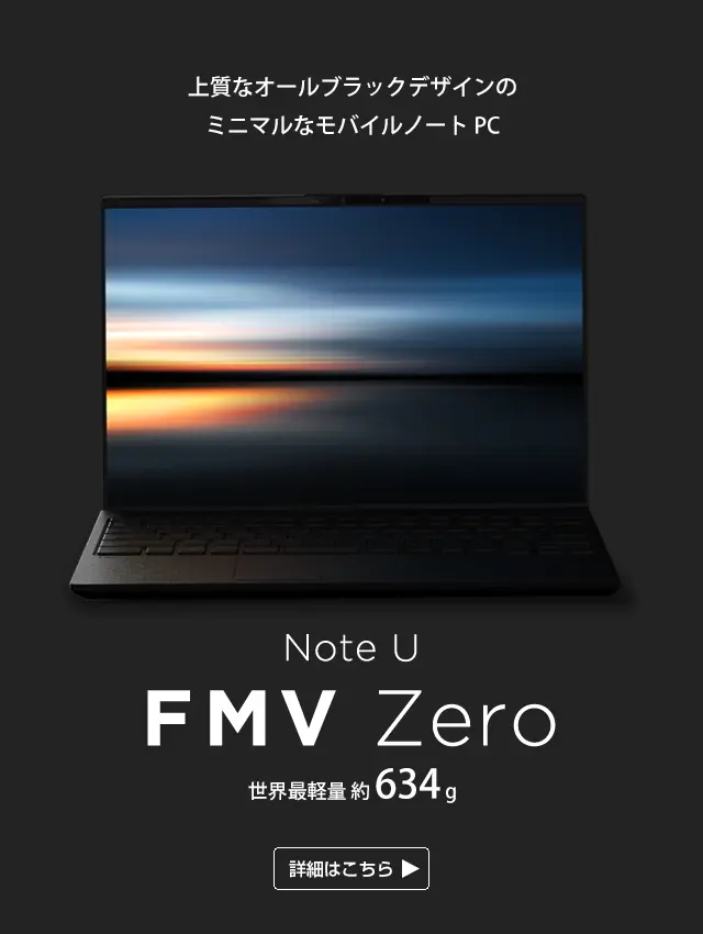 上質なオールブラックデザインのミニマルなモバイルノートPC Note U FMV Zero 世界最軽量約634g 詳細はこちら