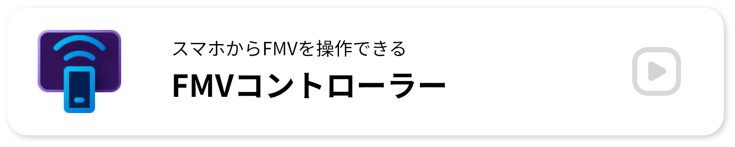 スマホからFMVを操作できる FMVコントローラー