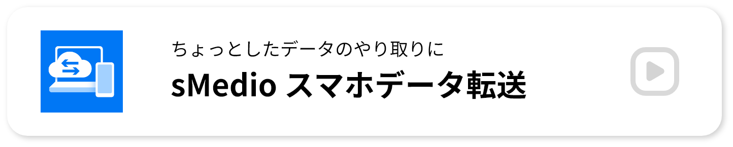 ちょっとしたデータのやり取りに sMedio スマホデータ転送