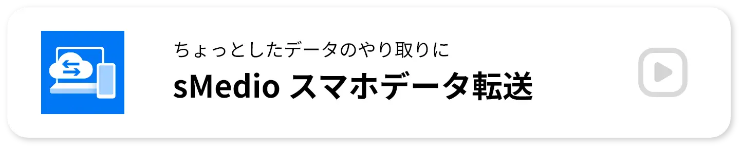 ちょっとしたデータのやり取りに sMedio スマホデータ転送