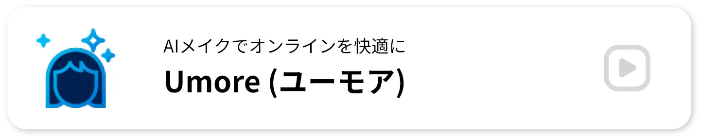 AIメイクでオンラインを快適に Umore (ユーモア)