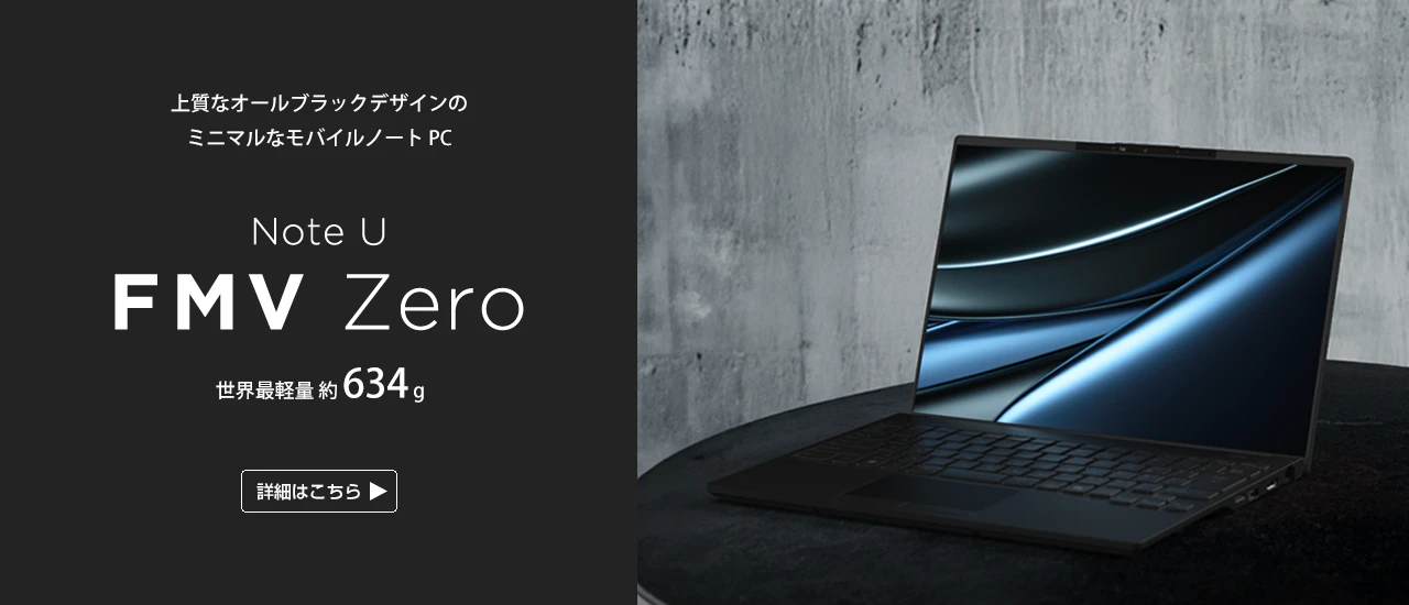 上質なオールブラックデザインのミニマルなモバイルノートPC Note U FMV Zero 世界最軽量約634g 詳細はこちら