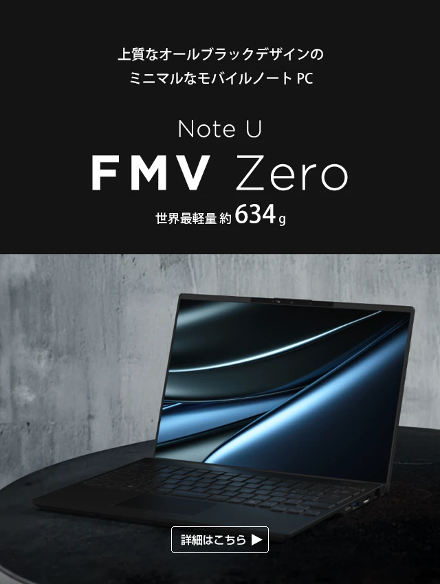 上質なオールブラックデザインのミニマルなモバイルノートPC Note U FMV Zero 世界最軽量約634g 詳細はこちら