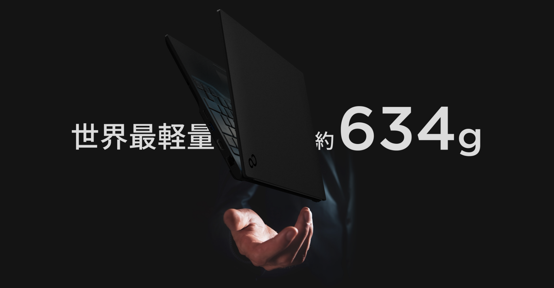 世界最軽量 約634g