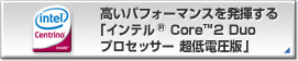 ptH[}X𔭊uCe® Core™2 Duo vZbT[dŁv