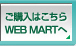 w͂ WEB MART