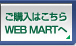w͂ WEB MART